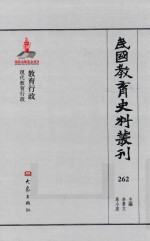 民国教育史料丛刊  262  教育行政