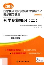 2016国家执业药师资格考试辅导讲义同步练习题集  2  药学专业知识  解析版