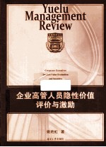 企业高管人员隐性价值评价与激励