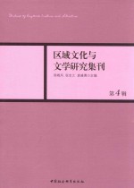 区域文化与文学研究集刊  第4辑