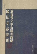 广东省立中山图书馆藏稀见方志丛刊  14