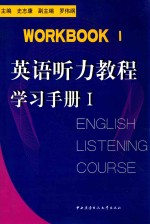 英语听力教程  学习手册  1  英文