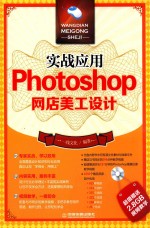 实战应用  Photoshop网店美工设计