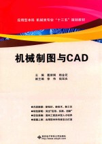 机械制图与CAD