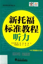 分社教材  新托福标准教程  听力