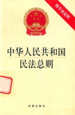 中华人民共和国民法总则  附草案说明