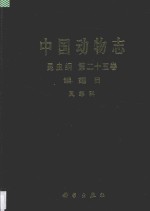 中国动物志  昆虫纲  第25卷  鳞翅目 凤蝶科 凤蝶亚科 锯凤蝶亚科 绢蝶亚科