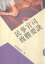 法律防身全集  民事官司致胜要决