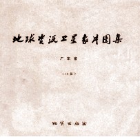 地球资源卫星象片图集  四川省  47张