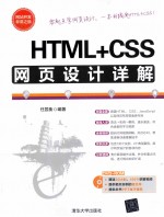 HTML+CSS网页设计详解