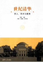 世纪清华  学人、学术与教育