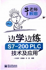 牛老师教您  边学边练S7-200PLC技术及应用