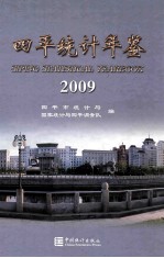 四平统计年鉴  2009  总第12期