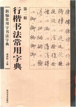 新编常用字书法字典  行楷书法常用字典  第2版