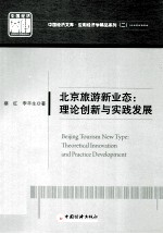 北京旅游新业态  理念创新与实践发展  theoretical innovation and practice development