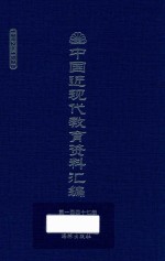 中国近现代教育资料汇编  1912-1926  第147册