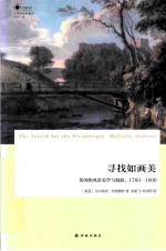 寻找如画美  英国的风景美学与旅游  1760-1800