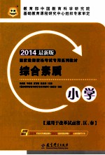 综合素质  小学  2014  最新版  适用于改革试点省、区、市