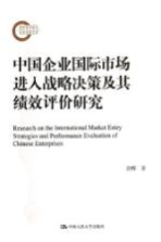 中国企业国际市场进入战略决策及其绩效评价研究