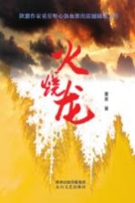 火烧龙  长篇原创小说