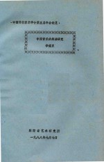 中国传统音乐学会第五届年会论文  中国音乐分类法研究