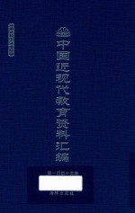 中国近现代教育资料汇编  1912-1926  第145册