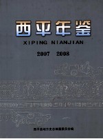 西平年鉴  2007  2008