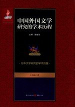 中国外国文学研究的学术历程  第9卷  日本文学研究的学术历程