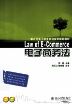 电子商务法=LAW OF E-COMMERCE