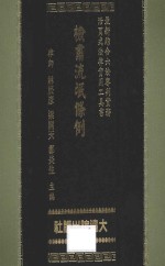 综合六法审判实务  检肃流氓条例