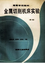 高等学校教材  金属切削机床实验  第2版