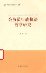 河南省百优人才文库  公务员行政执法哲学研究