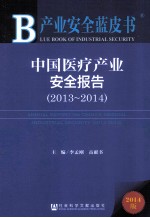 中国医疗产业安全报告  2013-2014  2014版