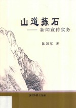 山道拣石  新闻宣传实务