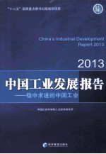 中国工业发展报告  2013  稳中求进的中国工业