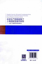 全球生产网络视角下上海创新型城市转型  基于创新系统的研究