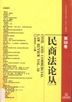 民商法论丛  第58卷