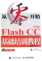 从零开始Flash CC中文版基础培训教程