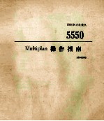 Multiplan操作指南  IBM多功能微机  5550