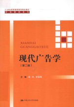 21世纪高等继续教育精品教材  市场营销系列  现代广告学  第2版