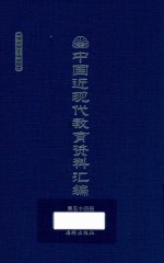 中国近现代教育资料汇编  1912-1926  第54册