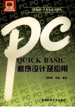 QUICK BASIC程序设计及应用