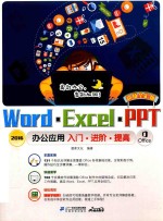 Word·Excel·PPT2016办公应用入门·进阶·提高  超值全彩版