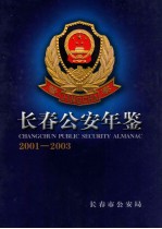 长春公安年鉴  2001-2003