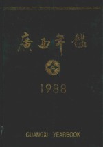 广西年鉴  1988