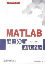 MATLAB数值分析应用教程