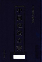 中国经济全书  第17册