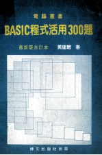 BASIC程式活用300题  合订本