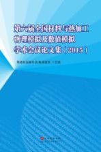 第六届全国材料与热加工物理模拟及数值模拟学术会议论文集  2015