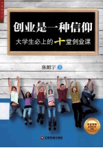 创业是一种信仰  大学生必上的十堂创业课